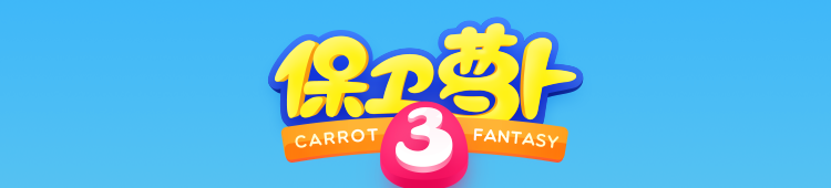萝卜3:下载中心1